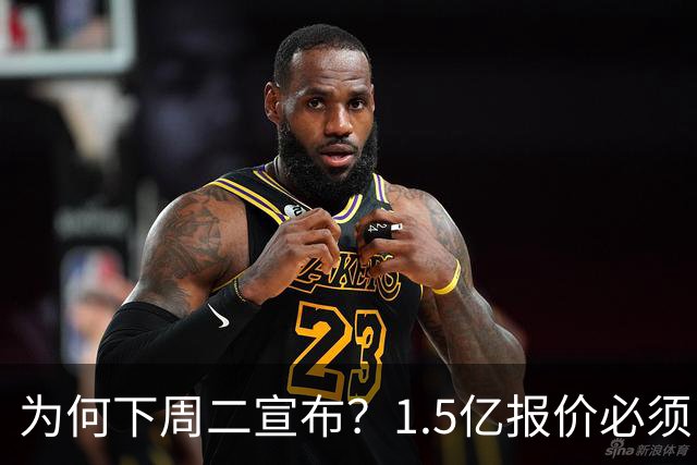 为何下周二宣布？1.5亿报价必须以主席身份提出，否则可能被处罚