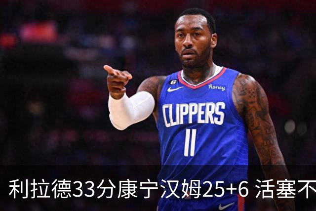 利拉德33分康宁汉姆25+6 活塞不敌雄鹿23连败